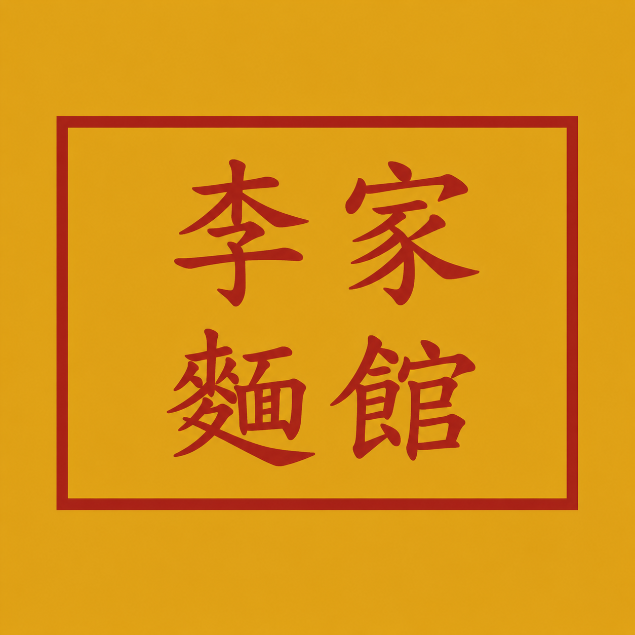李家麵館